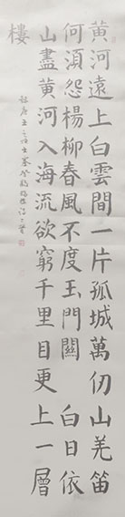 王春杰作品9 楷书《王之涣诗二首》